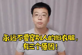 孩子总穿别人旧衣服，可能会有三点影响，也许你会认同。视频封面