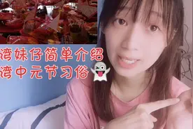台湾妹仔简单介绍中元普度，好奇南方福建厦门有没有类似的习俗呢