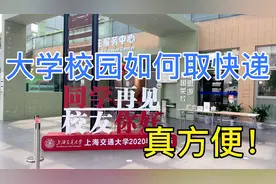 揭秘大学校园如何取快递？快递站就在寝室楼下，方便快捷真优秀！视频封面