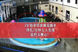3岁幼童带泳圈竟溺水，挣扎2分多钟，周围无人发现！监控看得...视频封面