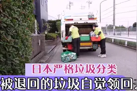 日本严格的垃圾分类，分类不对会被退回来，还要自觉领回家视频封面