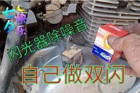 改装闪光器，改装转弯灯双闪，知道了工作原理操作简单