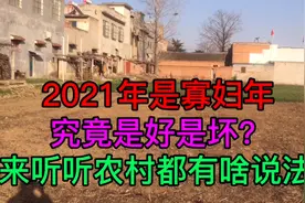 2021年是黑年，究竟是好是坏？都来听听农村都有啥说法？视频封面