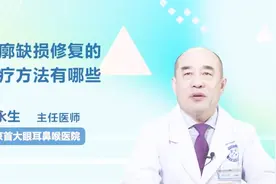 耳廓缺损怎么修复？试试这些治疗方法视频封面