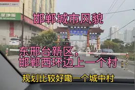 邯郸城中村，东邢台新区风貌，在邯郸西环边上，规划的真好！视频封面