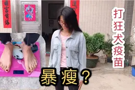 打了狂犬疫苗，忌口50多天，丫子首次爆自己的体重，瘦了没？视频封面