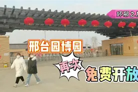 时隔2月，邢台园博园再次免费开放，入园时间9点至17点视频封面