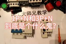 1P+N和3P+N,到底是个什么鬼？你知道吗？视频封面