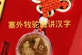 【每日汉字：亿】什么？一亿曾经等于十万？视频封面