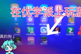 帮你在优学派玩游戏