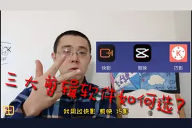 新贵Vlogger干货分享 快影 剪映 巧影 三大手机剪辑软件如何选?视频封面