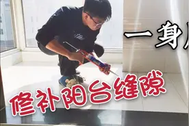 第一次用防水耐候胶填补家里阳台的缝隙，一把“枪”，搞了一身胶