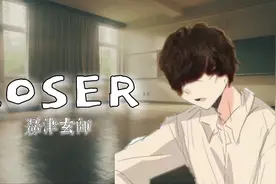 【磊哥】Loser（一个失败的猫鼠up）视频封面