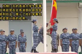 香港大学生走进驻香港部队体验军训：踢正步练射击升国旗视频封面