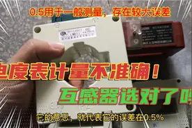 互感器准确度，0.5，0.5S，0.2，0.2S分别代表什么？你用对了吗？视频封面