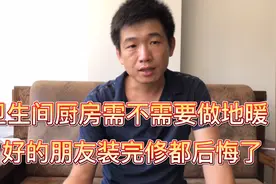 卫生间厨房需不需要做地暖，好多装完修都后悔了，也没有办法补救视频封面