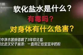 软化盐水是什么？对身体的危害你知道吗？视频封面