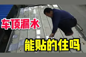 厢式货车顶上漏水，花60元买一种胶带贴住，等着下雨后看结果。视频封面
