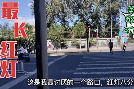 最长的红灯路口 ，8分钟等到崩溃！就想知道还按这绿灯干嘛？