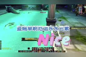 怀旧服盗贼单刷厄运东水元素，这是弓箭賊吧！视频封面
