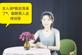 微信聊天时，女人说“我去洗澡了”，聪明的男人这样回答视频封面