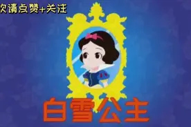 童话睡前故事《白雪公主》儿童最爱亲子早教视频封面