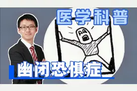 害怕拥挤的地方？你可能患有幽闭恐惧症，医学博士科普视频封面