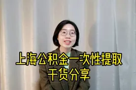 上海公积金一次性提取干货分享视频封面