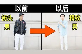 3个夏天精致男生穿搭 【学生改造】视频封面