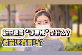 用大白话科普，新冠病毒“变异株”是什么？或将导致疫情再大爆发视频封面