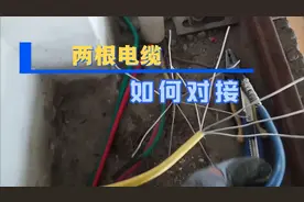 今天教大家两根电缆如何对接上，T型接法和对接式接法