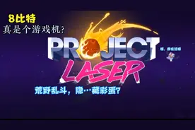 玩一玩荒野乱斗小游戏＇8比特隐藏彩蛋？l小游戏I视频封面