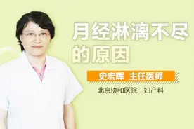 月经淋漓不尽的原因