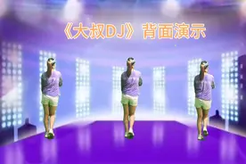 动感DJ广场舞《大叔》时尚40步，背面演示更好学