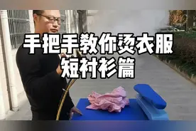一分钟教会你烫衣服，干洗店洗衣店熨烫衣服技巧方法视频培训教程视频封面