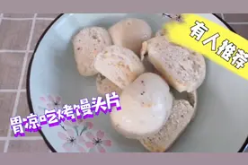 胃寒怕凉的朋友，可以试着这样烤馒头，特别养胃视频封面