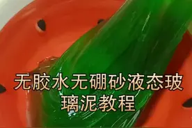 搬运，无胶水无硼砂液态玻璃泥教程