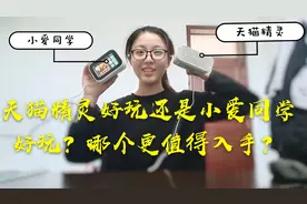 天猫精灵好玩，还是小爱同学好玩，哪个更值得入手？视频封面