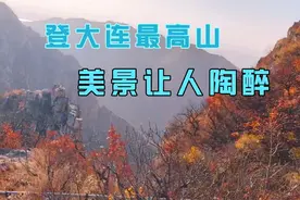 登上大连最高的山，风景无限美，你来过这里吗？