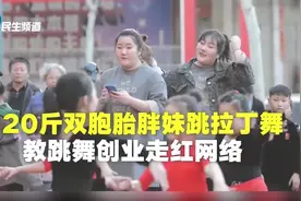 320斤双胞胎胖妹跳拉丁舞#走红 教跳舞创业：希望学生走上国际视频封面