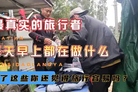 徒步270天最真实的旅行者，每天早上都在做什么？是作秀么？视频封面