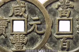 中国古代历史的发明：纸币最早是由宋朝发明的，当时称为”交子“视频封面