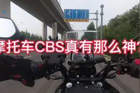 摩托车前后刹车联动CBS真有那么管用吗，是成本最低的安全保障吗视频封面