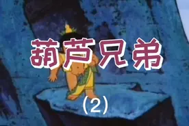 #葫芦兄弟 蛇精在迷镜宫内诱惑橙娃，蝎子精脱了黄娃的裤子？？？视频封面