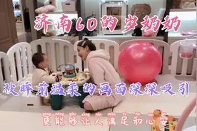 济南60岁奶奶来到杭州儿子家看望满8个月的孙女，内心温柔又旖旎视频封面