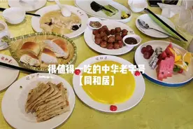 很值得一吃的中华老字号【同和居】镇店名菜 三不粘 银丝卷等很赞