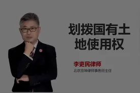 三分钟带你了解什么是划拨国有土地使用权视频封面
