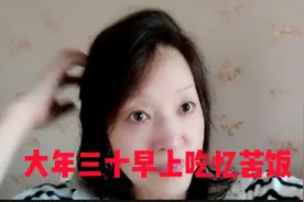今天是除夕！三十早上吃忆苦饭！年三十为什么要洗澡你知道吗？视频封面