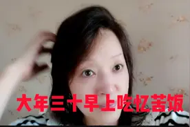 今天是除夕！三十早上吃忆苦饭！年三十为什么要洗澡你知道吗？视频封面