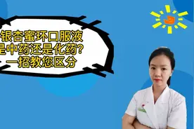 银杏蜜环口服液是中药还是化药？一招教您区分视频封面